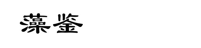 藻鉴