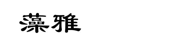 藻雅