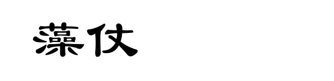藻仗