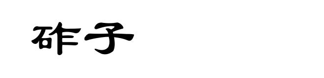 砟子