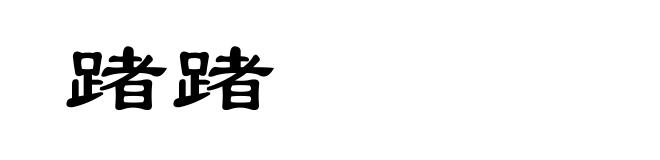 踷踷