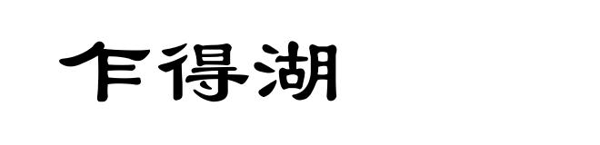 乍得湖