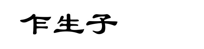 乍生子