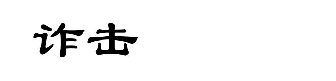 诈击