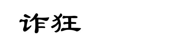 诈狂