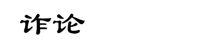 诈论