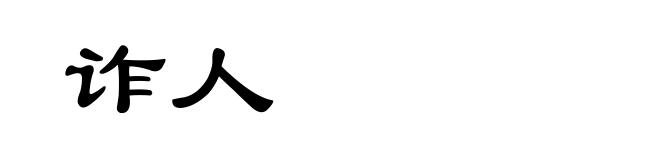 诈人