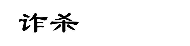 诈杀