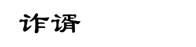 诈谞
