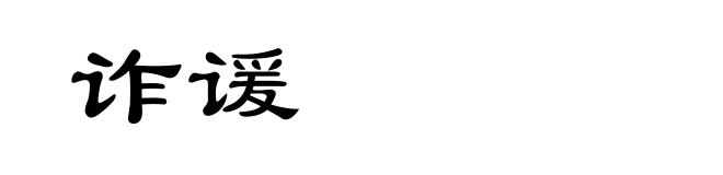 诈谖