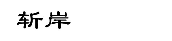 斩岸