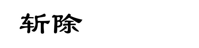 斩除