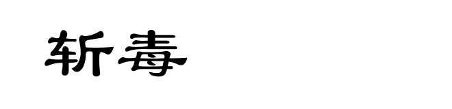 斩毒