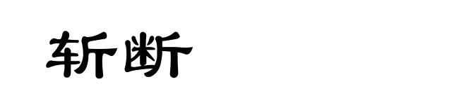 斩断