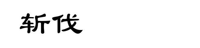 斩伐