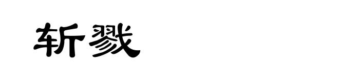 斩戮