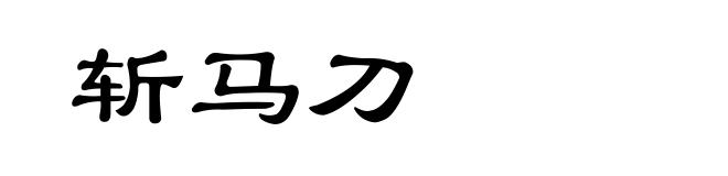 斩马刀