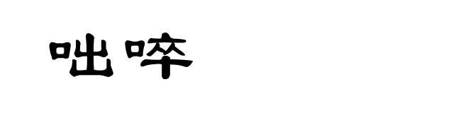 咄啐