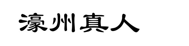 濠州真人