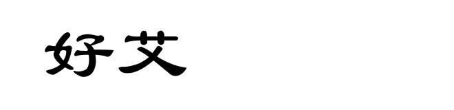 好艾