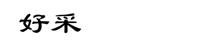 好采
