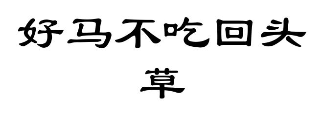 好马不吃回头草