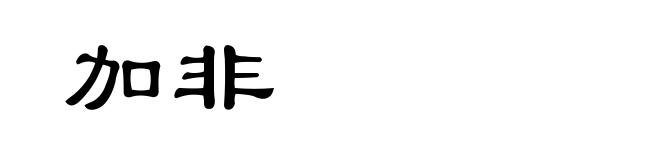 加非