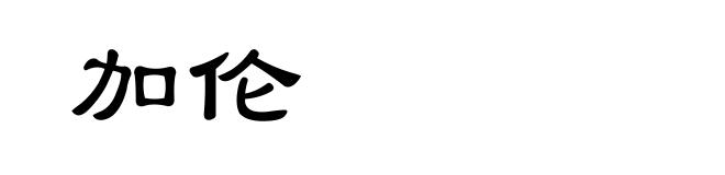 加伦