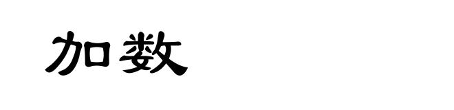 加数