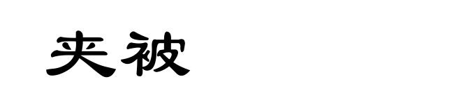夹被