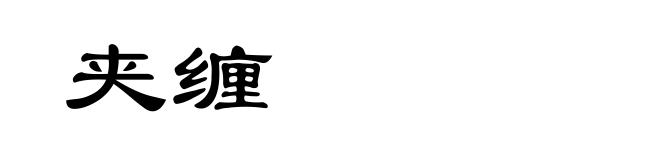 夹缠
