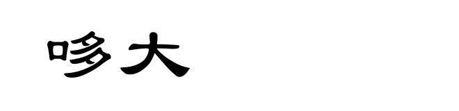 哆大