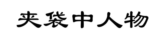 夹袋中人物