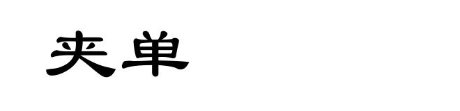 夹单