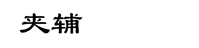 夹辅