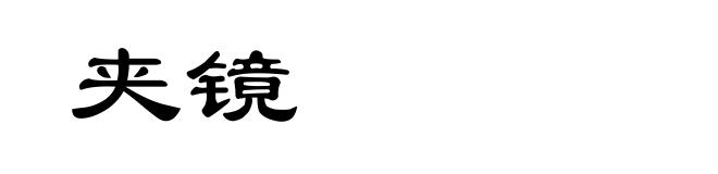 夹镜