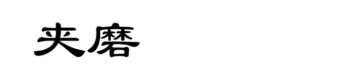 夹磨
