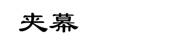夹幕