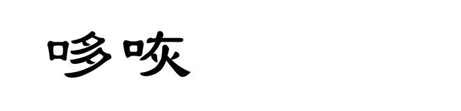 哆咴