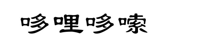 哆哩哆嗦