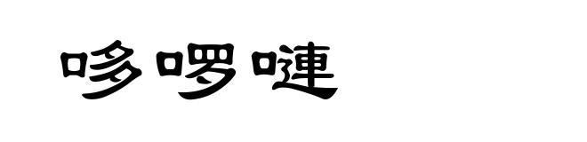 哆啰嗹