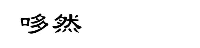 哆然