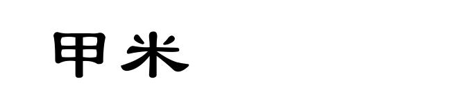 甲米