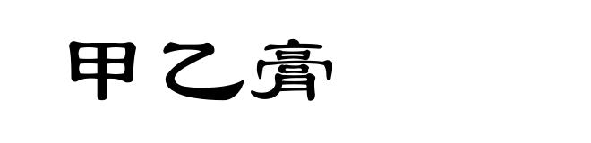 甲乙膏