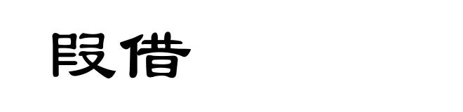 叚借