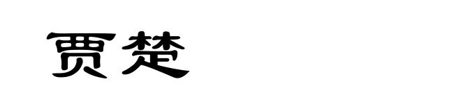 贾楚