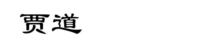 贾道