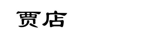 贾店