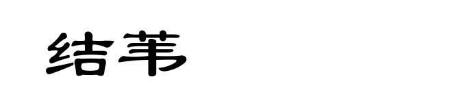 结苇