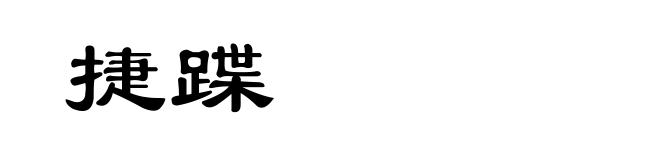 捷蹀